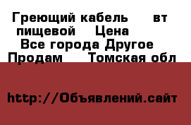 Греющий кабель- 10 вт (пищевой) › Цена ­ 100 - Все города Другое » Продам   . Томская обл.